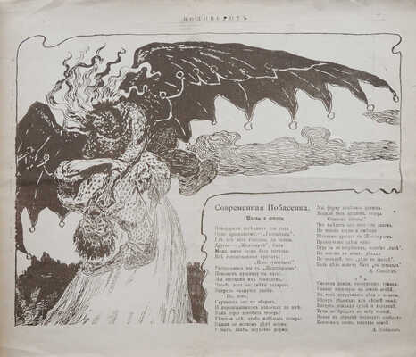 Журнал «Водоворот». № 3, 5. СПб.: Коммерческая типо-литография Виленчик, 1906.